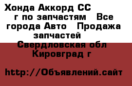 Хонда Аккорд СС7 2.0 1994г по запчастям - Все города Авто » Продажа запчастей   . Свердловская обл.,Кировград г.